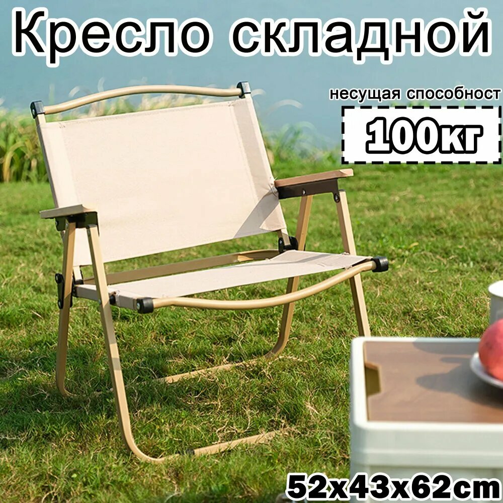 Складной туристический стул нержавеющая сталь бежевый 52 см x 43 см x 62 см