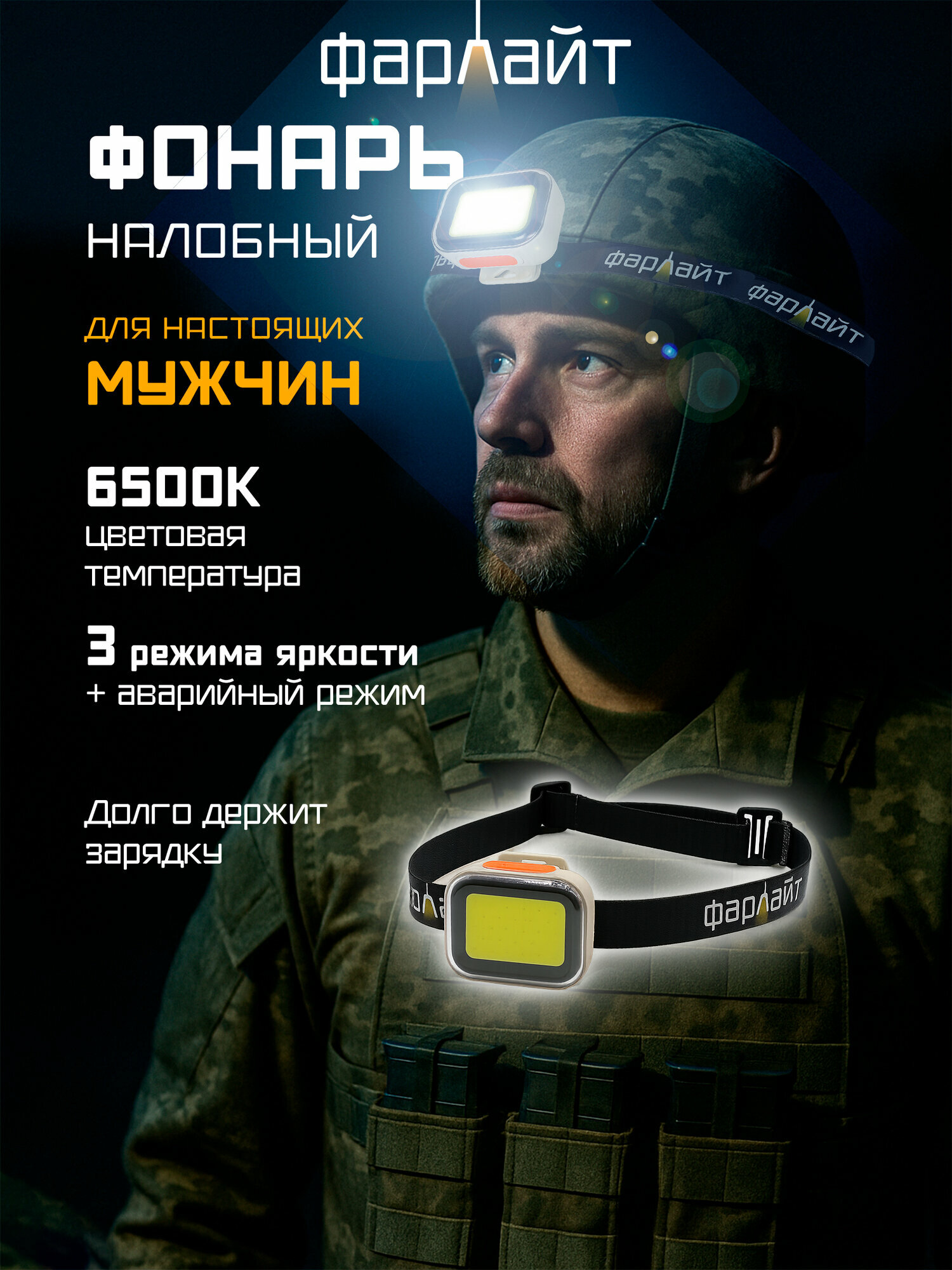 Фонарь светодиодный налобный COB 280 лм 4 режима 6500 К 850 мА*ч IPX4 Фарлайт