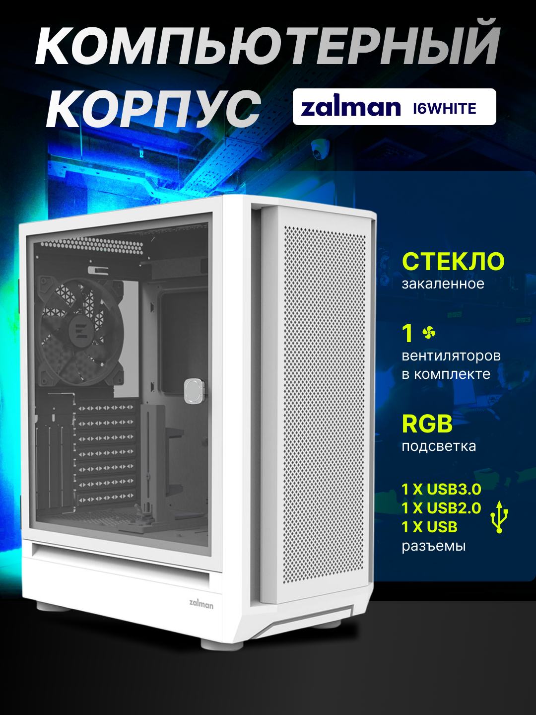Компьютерный корпус Zalman i6, ATX, 4 кулера в комплекте, стекло, RGB подсветка, I6WHITE