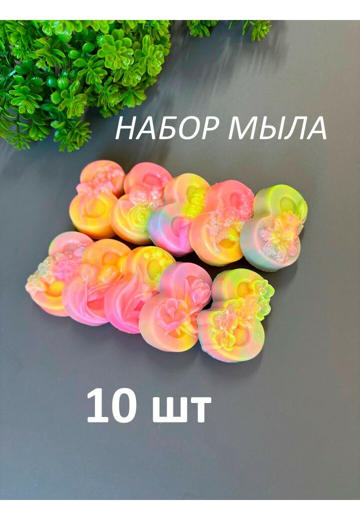 Набор ароматного подарочного мини-мыла Восьмерки (8-ки) -10 шт