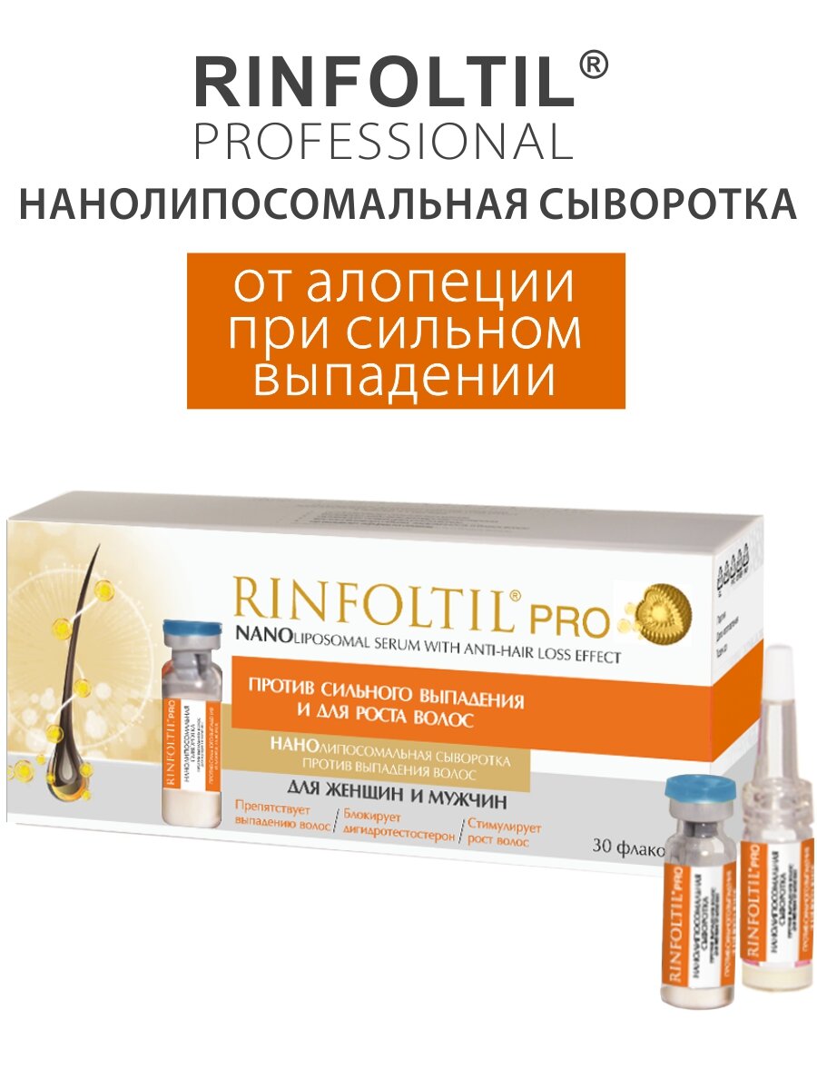 Ринфолтил PRO Нанолипосомальная сыворотка против выпадения волос для женщин и мужчин 30 фл. по 160 мг