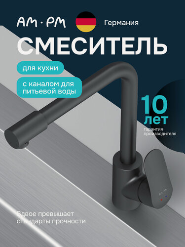 Изображение товара Смеситель для кухни AM.PM Chic с фильтром для питьевой воды, кран для кухни черный, L-излив, латунь