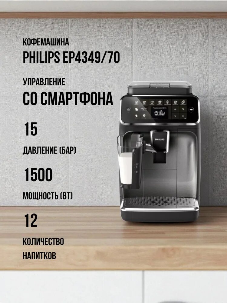 Кофемашина Philips EP4349/70, металл, 15 Бар, с капучинатором, керамические жернова