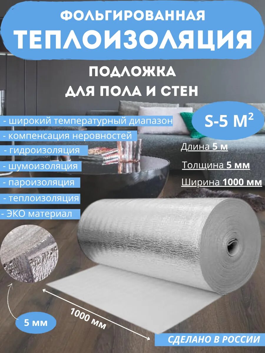 Теплоизоляция фольгированная для пола и стен 5 мм. 5 метров.