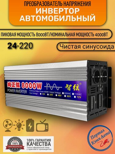 Изображение товара Автомобильный преобразователь напряжения инвертор RDDSPON 8000Вт Внимание! 24В-220В 8000w 24v-220v Power inverter Чистый синус. Чистая, немодифицированная синусоида.