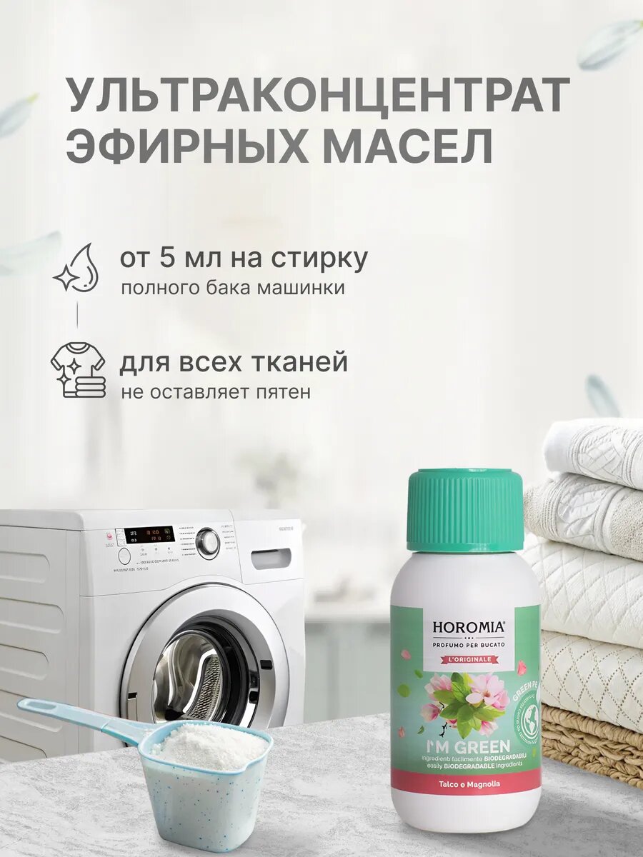 HOROMIA Парфюмерная эссенция BIO для стирки TALCO E MAGNOLIA / Пудра & Магнолия, 100мл — фото 1