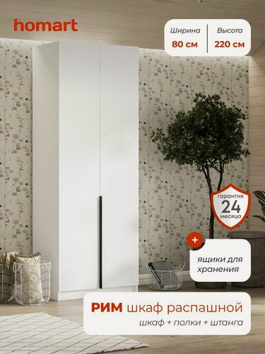 Изображение товара Homart, Шкаф распашной, 80х53х220 см, 2х створчатый с ящиками, белый