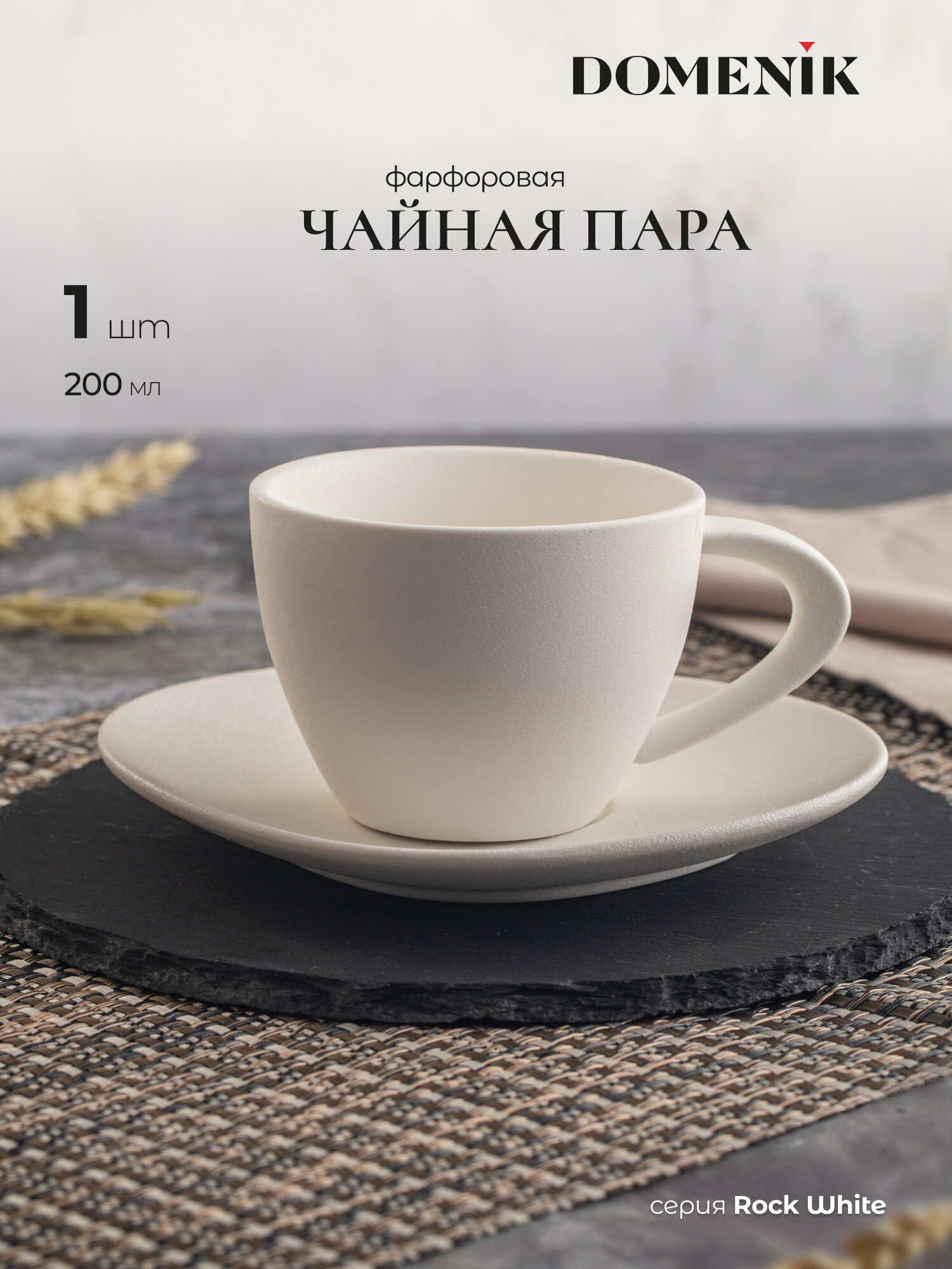 Чайная пара Domenik ROCK WHITE 200мл, 1 пара, 2 предмета, фарфор