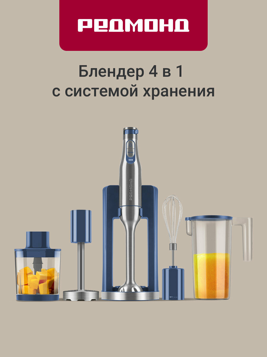 Блендер погружной РЕДМОНД BH402 вертикальная стойка 1800 Вт 4 в 1