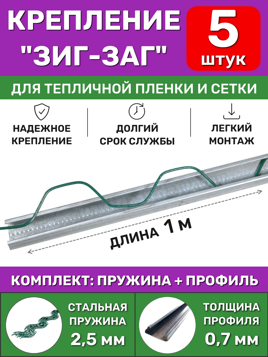 Комплект крепления ЗигЗаг для теплицы (5 шт) длина 1 метр (профиль + клипса) многоразовое крепление пленки сетки и укрывного материала спанбонд