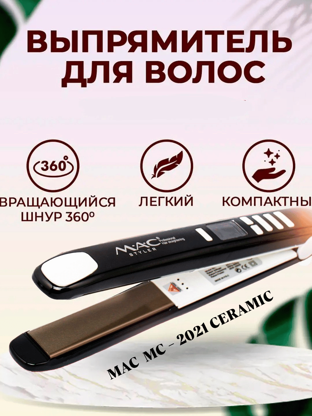Профессиональный утюжок, выпрямитель для волос MAC Styler MC-2021 CERAMIC, с LCD дисплеем