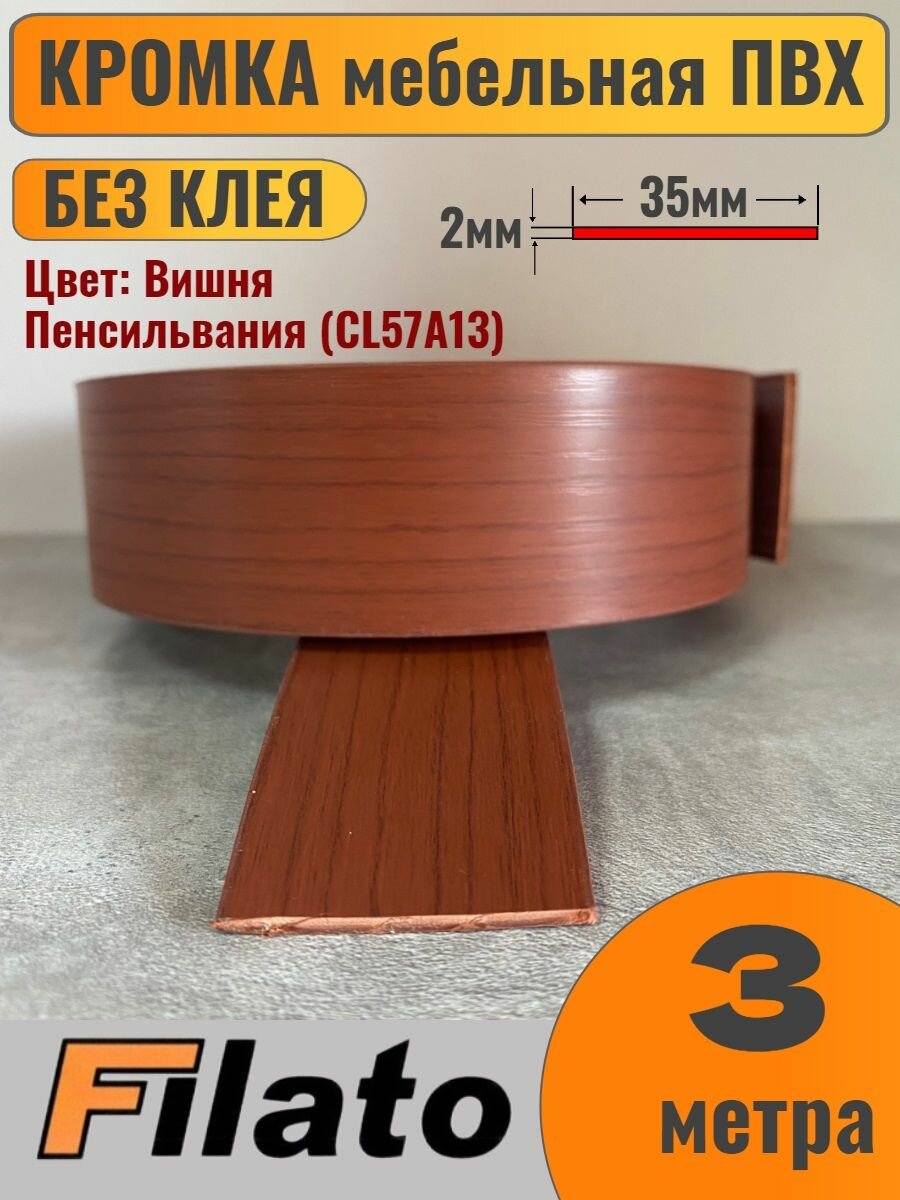 Кромка мебельная ПВХ без клея 2х35мм цвет Вишня Пенсильвания 3 метра Filato