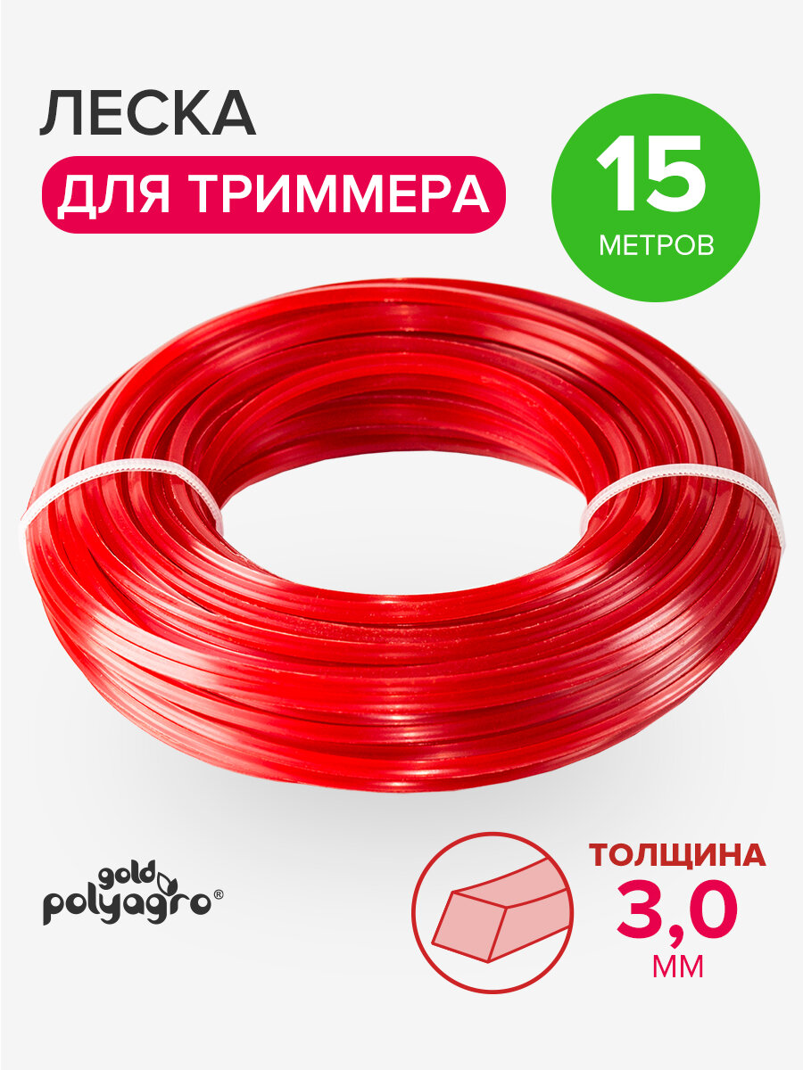 Леска для триммера нейлон квадрат 3мм х 15м Polyagro