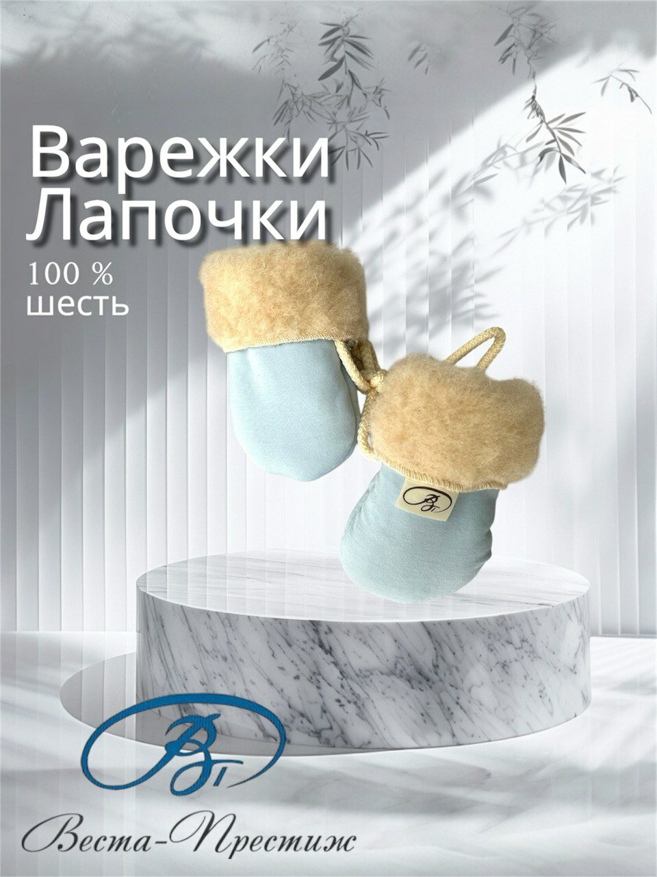 Антицарапки Веста-Престиж для детей размер 0-12 мес. голубой/бежевый