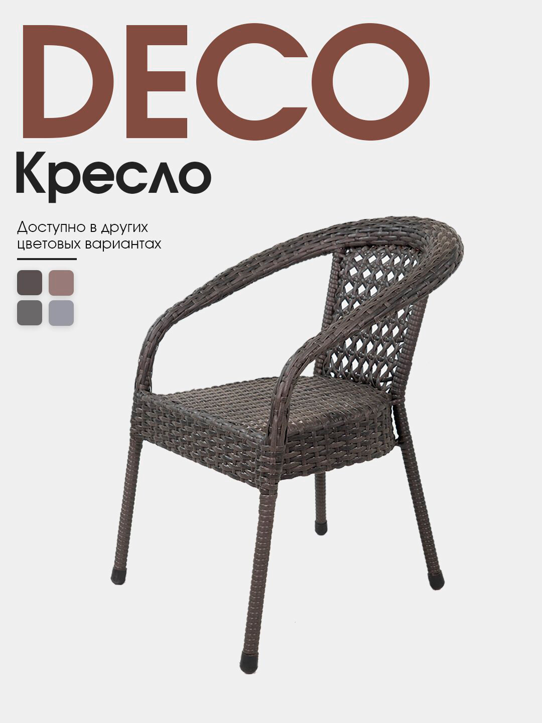 Садовое кресло AIKO DECO, для улицы и дома, 53*60*80 см — фото 1