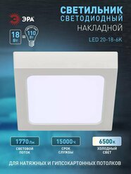 Светильник светодиодный ЭРА LED 20-18-6K накладной квадратный 18Вт 6500К