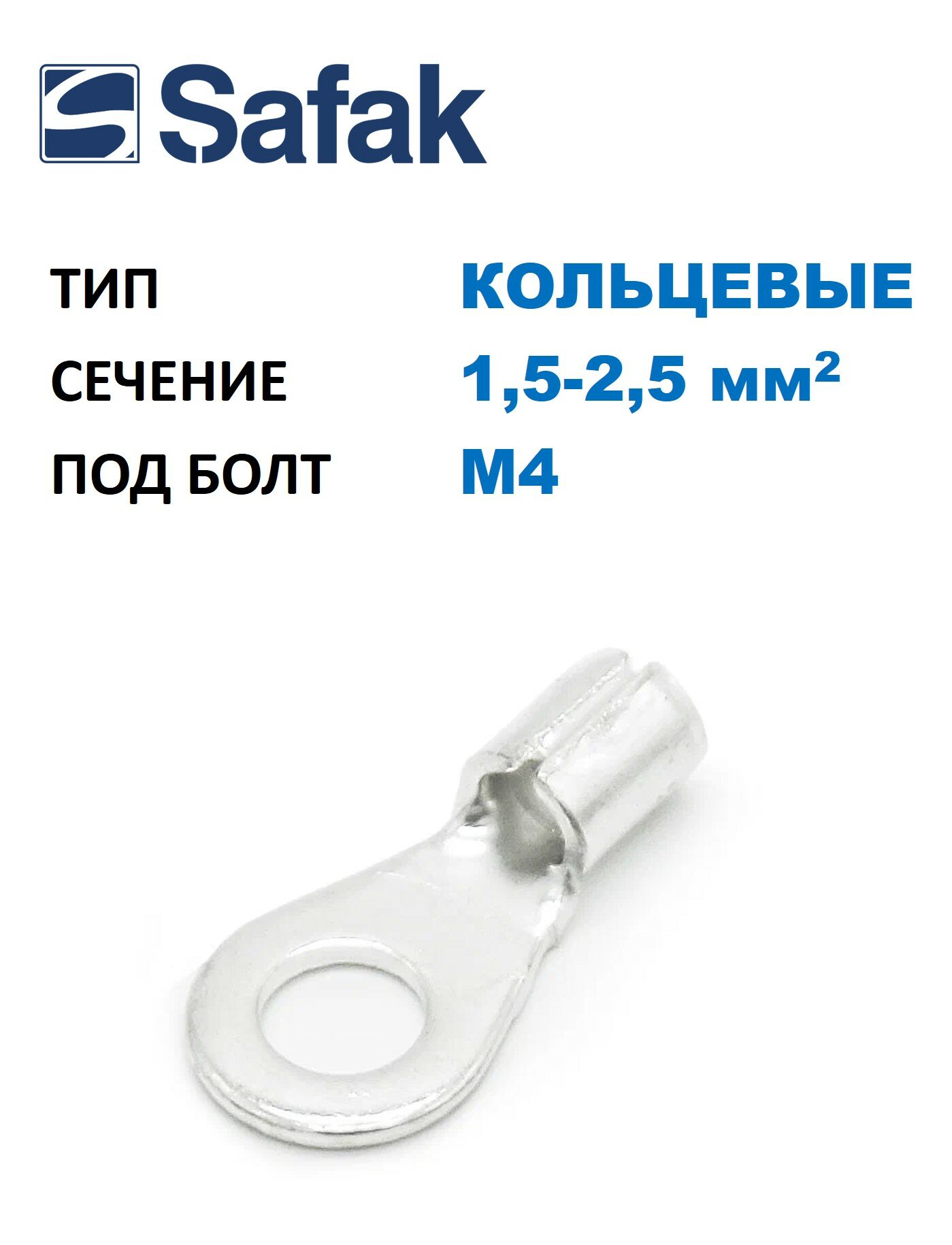 Наконечник кольцевой Safak 1,5-2,5 мм2, под винт М4, из листовой меди (1000 шт. в уп.)