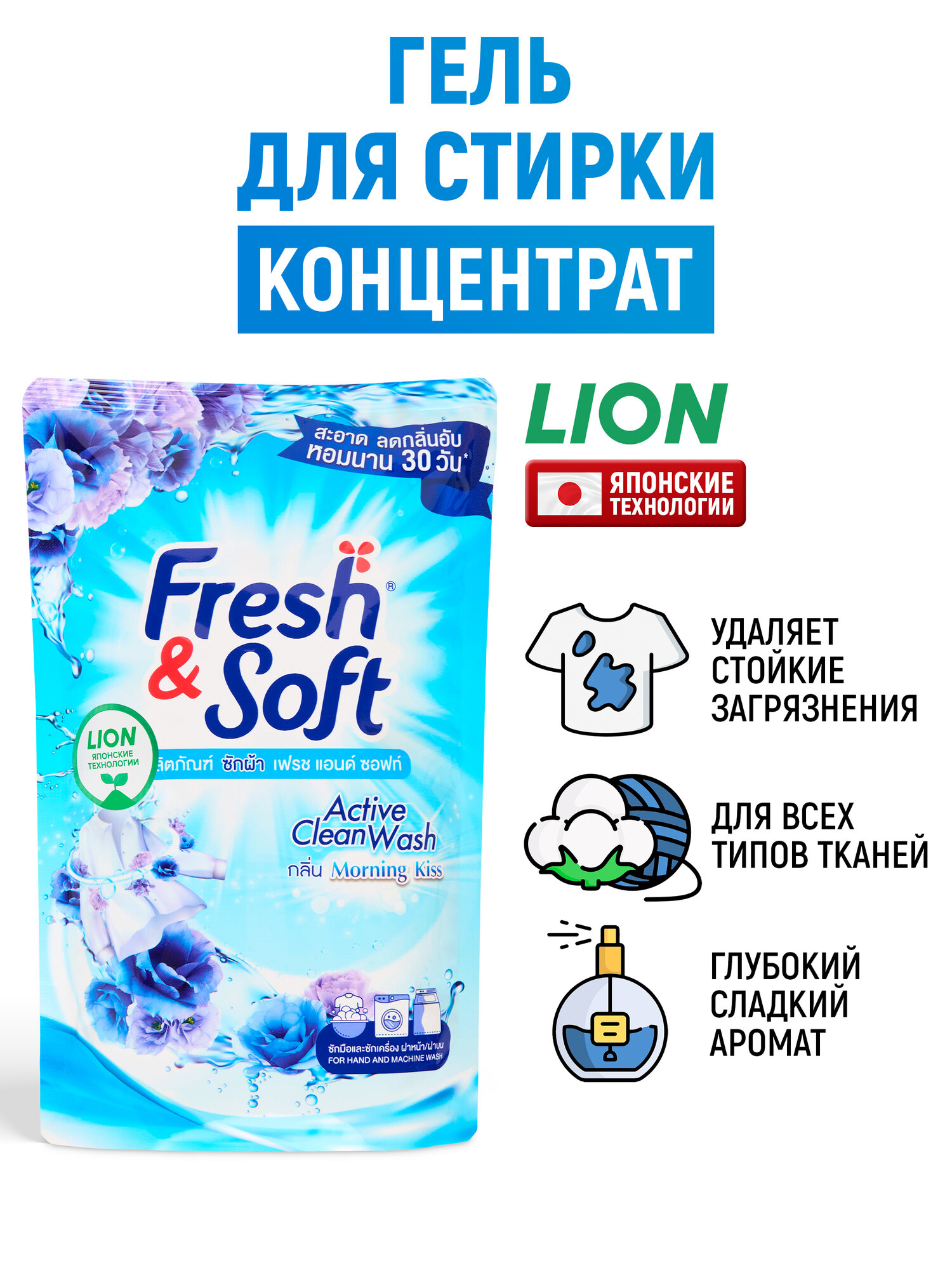 Lion Гель концентрат для стирки белья Fresh&Soft "Утренний Поцелуй" / Жидкий стиральный порошок парфюмированный, средство концентрированное для вещей, одежды / японские технологии, 400 мл