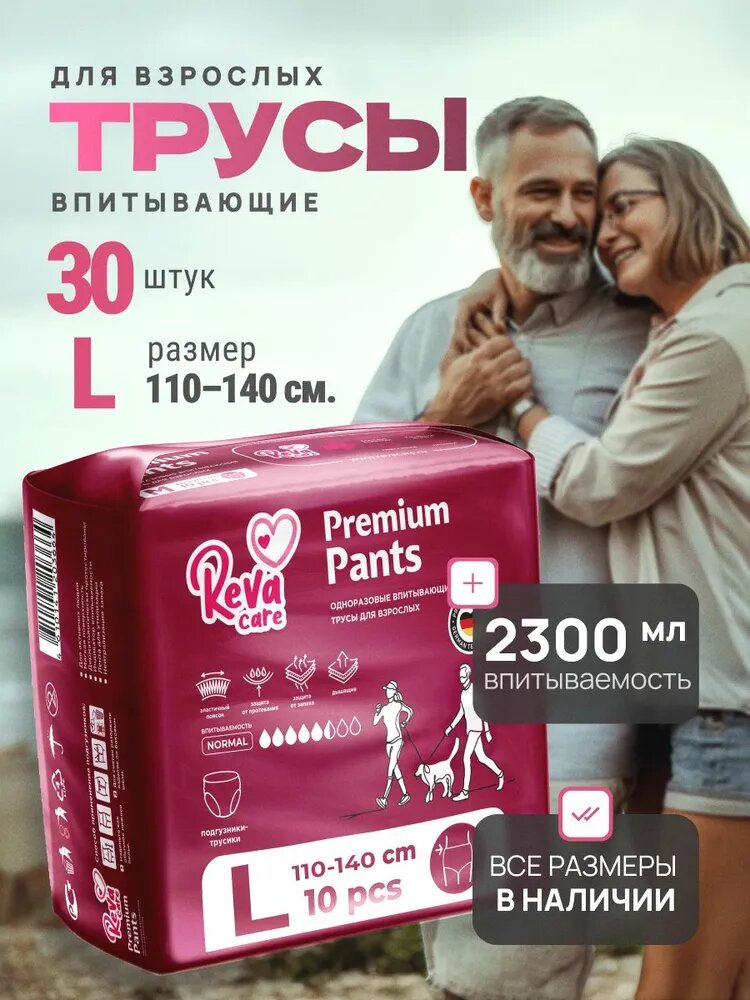 Подгузники для взрослых трусы Reva Care (110-140 см обхват талии) размер L 3 уп по 10 шт в пачке