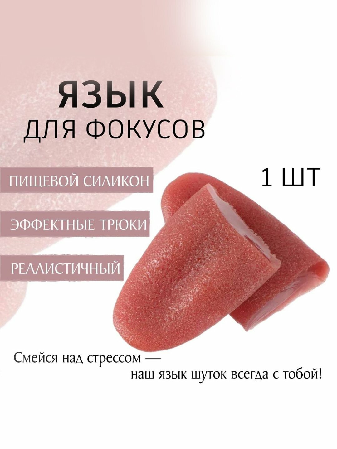 Язык-Пранк для фокусов, шутка, пранк над друзьями