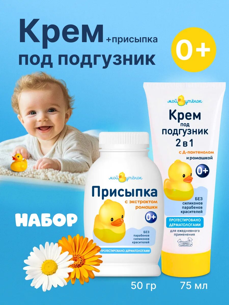 Мой Утенок Набор для новорожденных Детский крем под подгузник 75гр  Присыпка детская 50гр гипоаллергенно 0