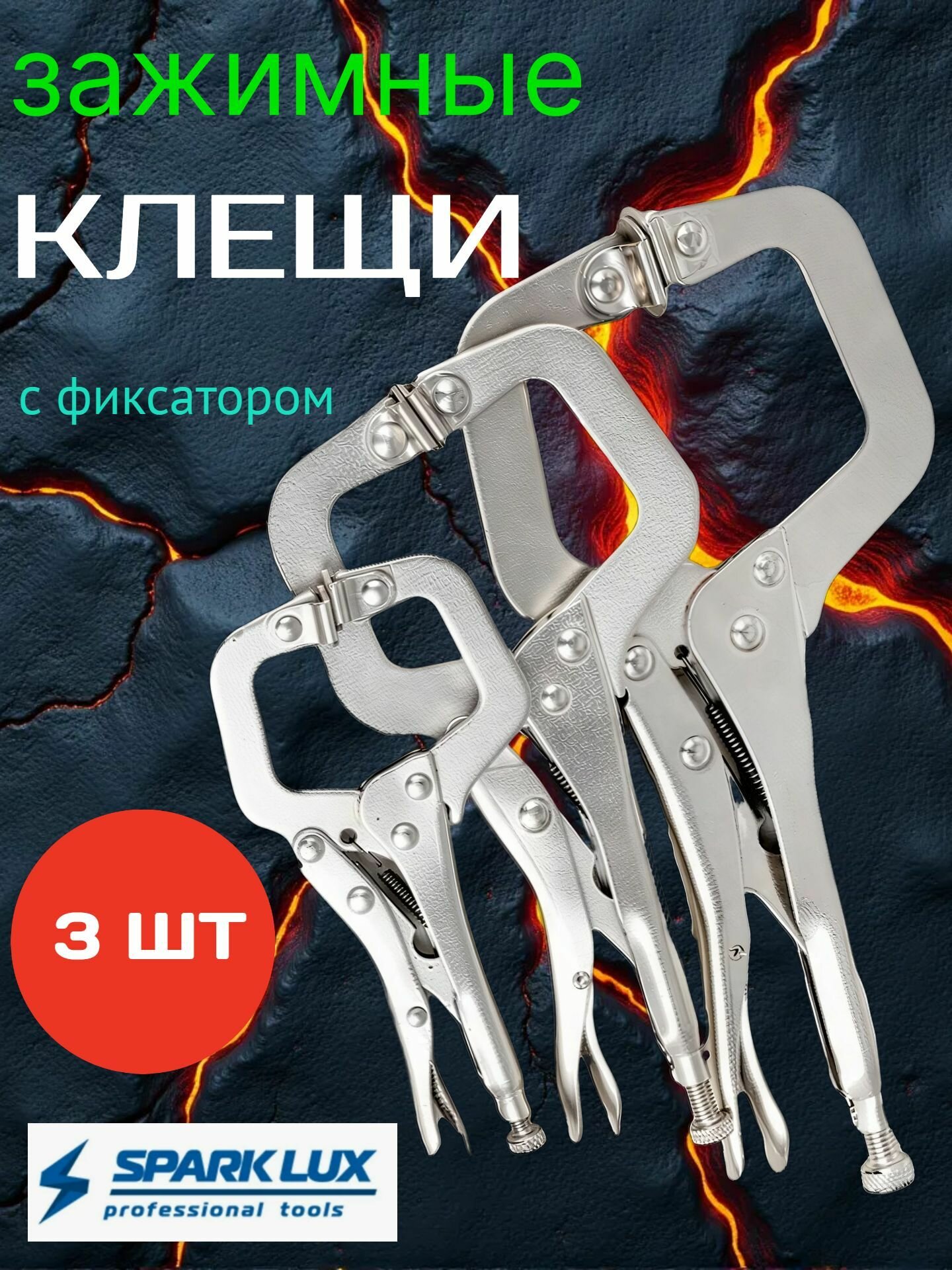 Набор SPARKLUX зажимные клещи с фиксатором 3 шт серый металлик