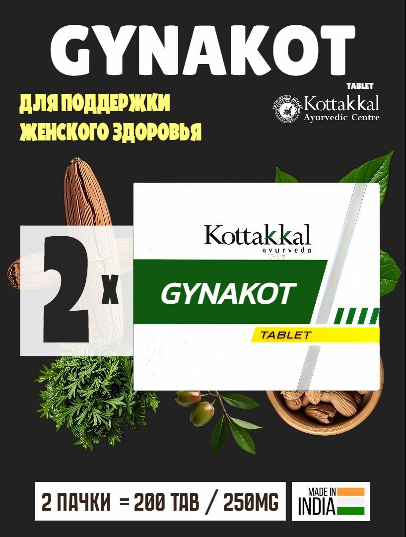 Гинакот Коттаккал Gynakot Kottakkal  поддержание женского здоровья 200 таблеток