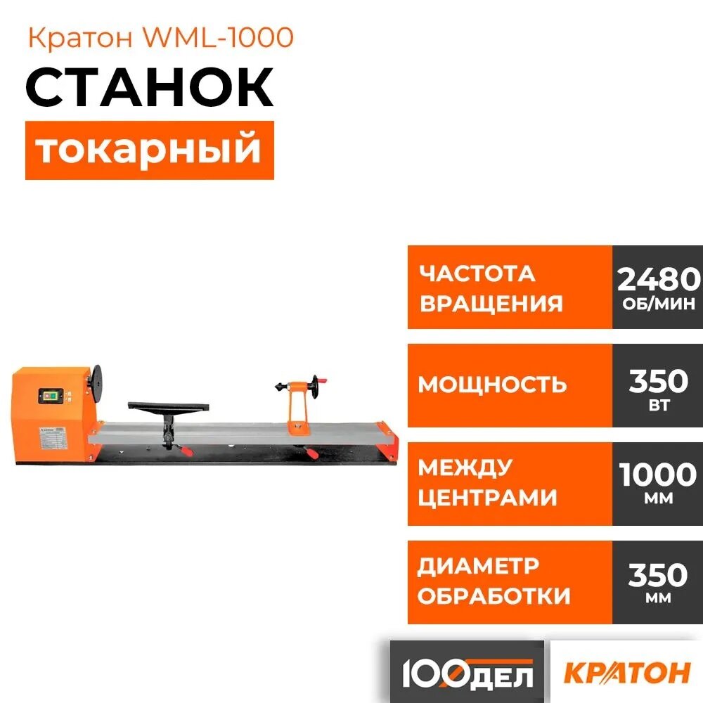 Станок токарный Кратон WML-1000