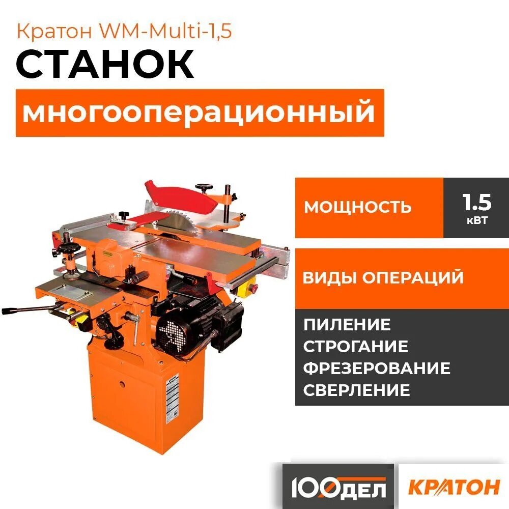 Станок многооперационный Кратон WM-Multi-1,5