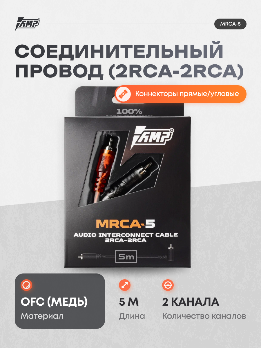 Провод соединительный AMP MRCA-5 Межблочный кабель-медь 5 метров