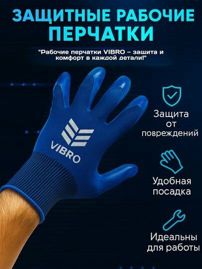 Защитные рабочие перчатки VIBRO – противоскользящие, удобные и прочные