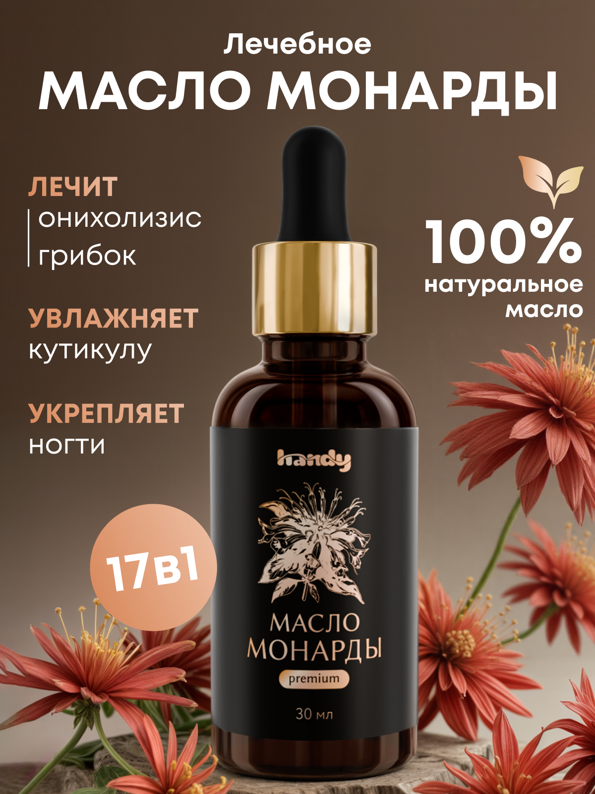 Масло Handy "Экстракт CO2 монарды", для ногтей, кутикулы, волос и кожи, 30мл