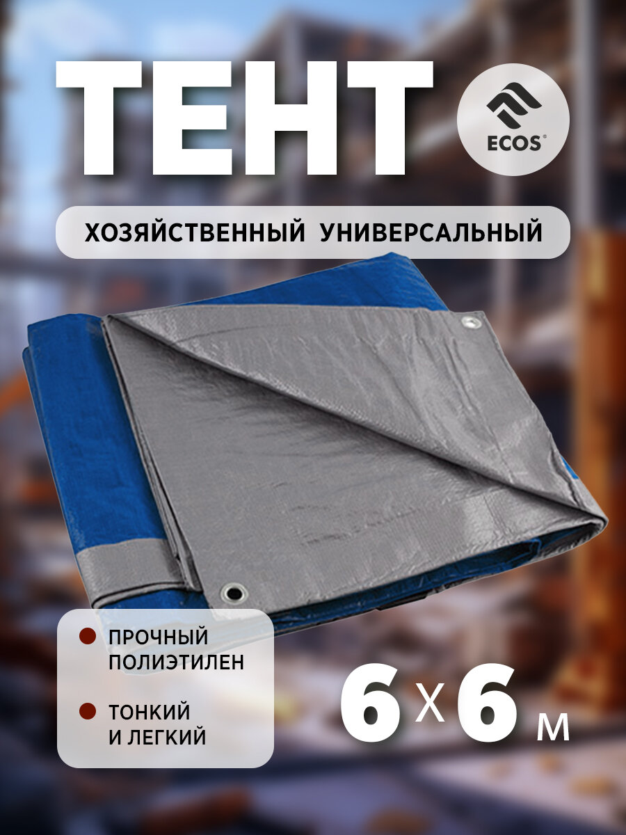 Тент укрывной универсальный (тарпаулин) Ecos 6 х 6 м плотность: 60 г/м2