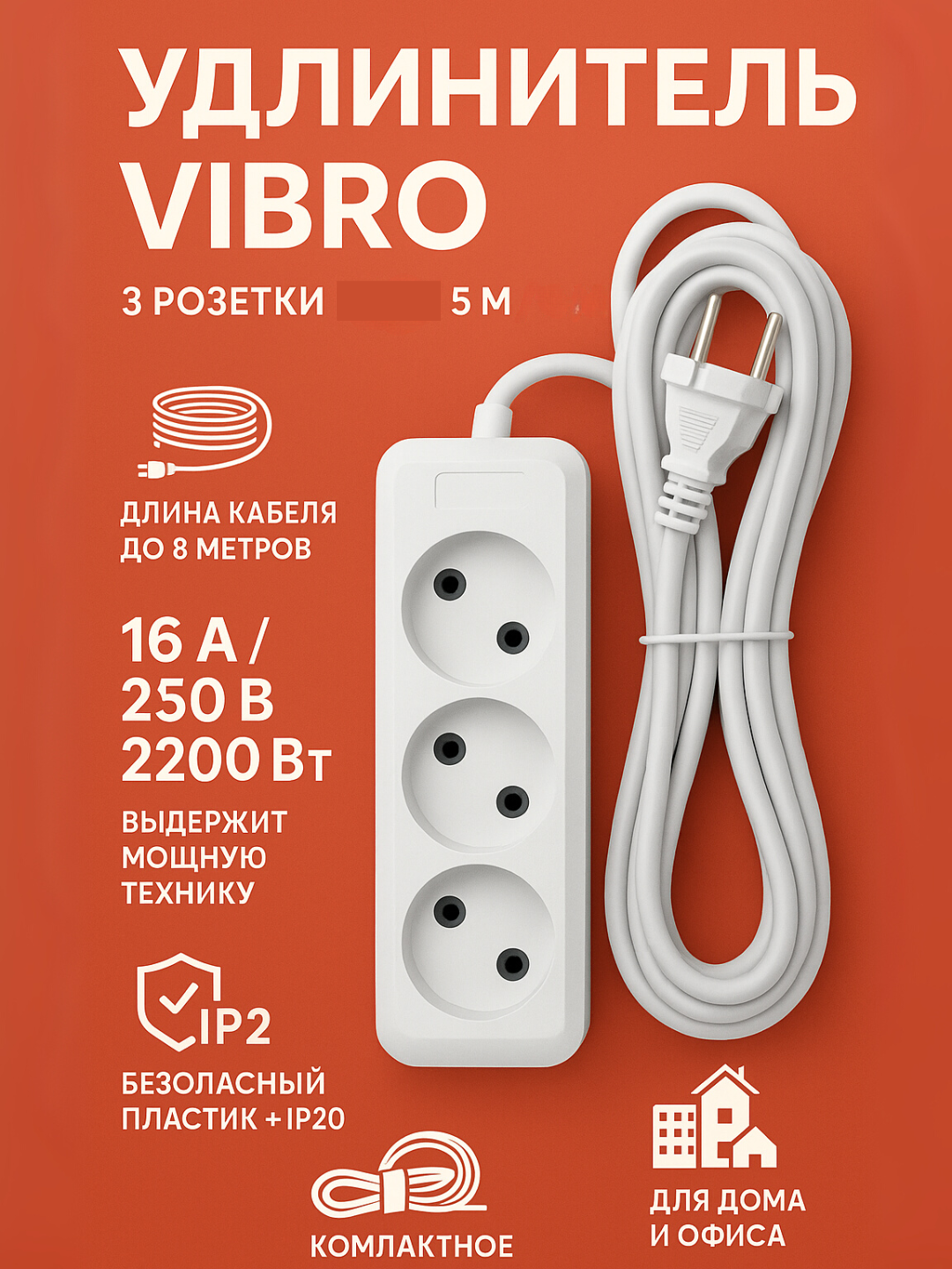Удлинитель электрический, 3 розетки, 5 метра, белый