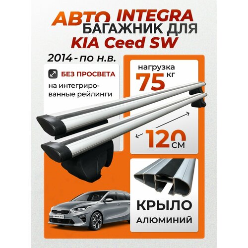 фото Багажник для kia ceed sw (киа сид св) на интегрированные (без просвета) рейлинги. integra-120 крыло (поперечины и упоры) inter