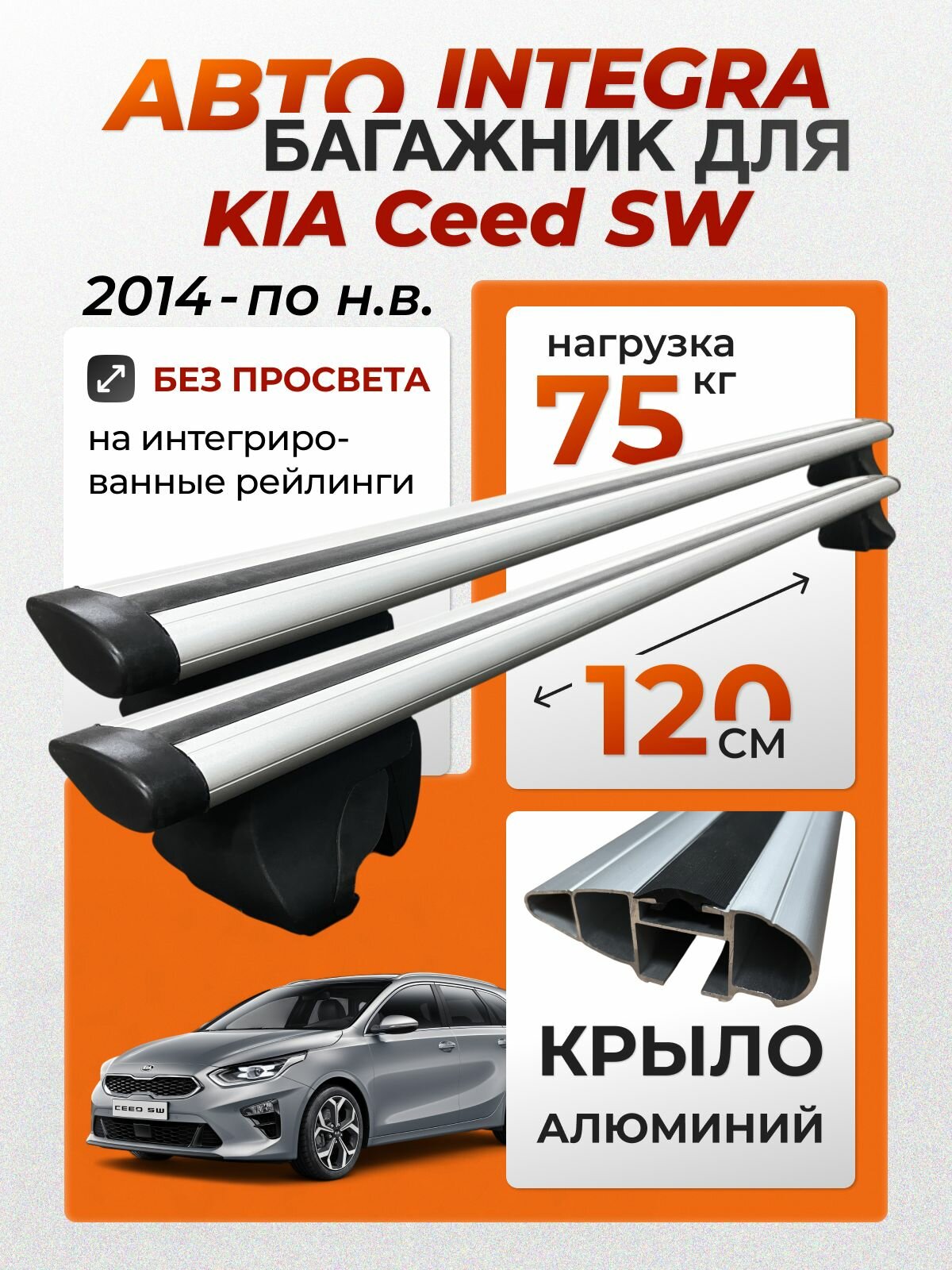 Багажник для Kia Ceed SW (Киа Сид СВ) на интегрированные (без просвета) рейлинги. Integra-120 крыло (поперечины и упоры)