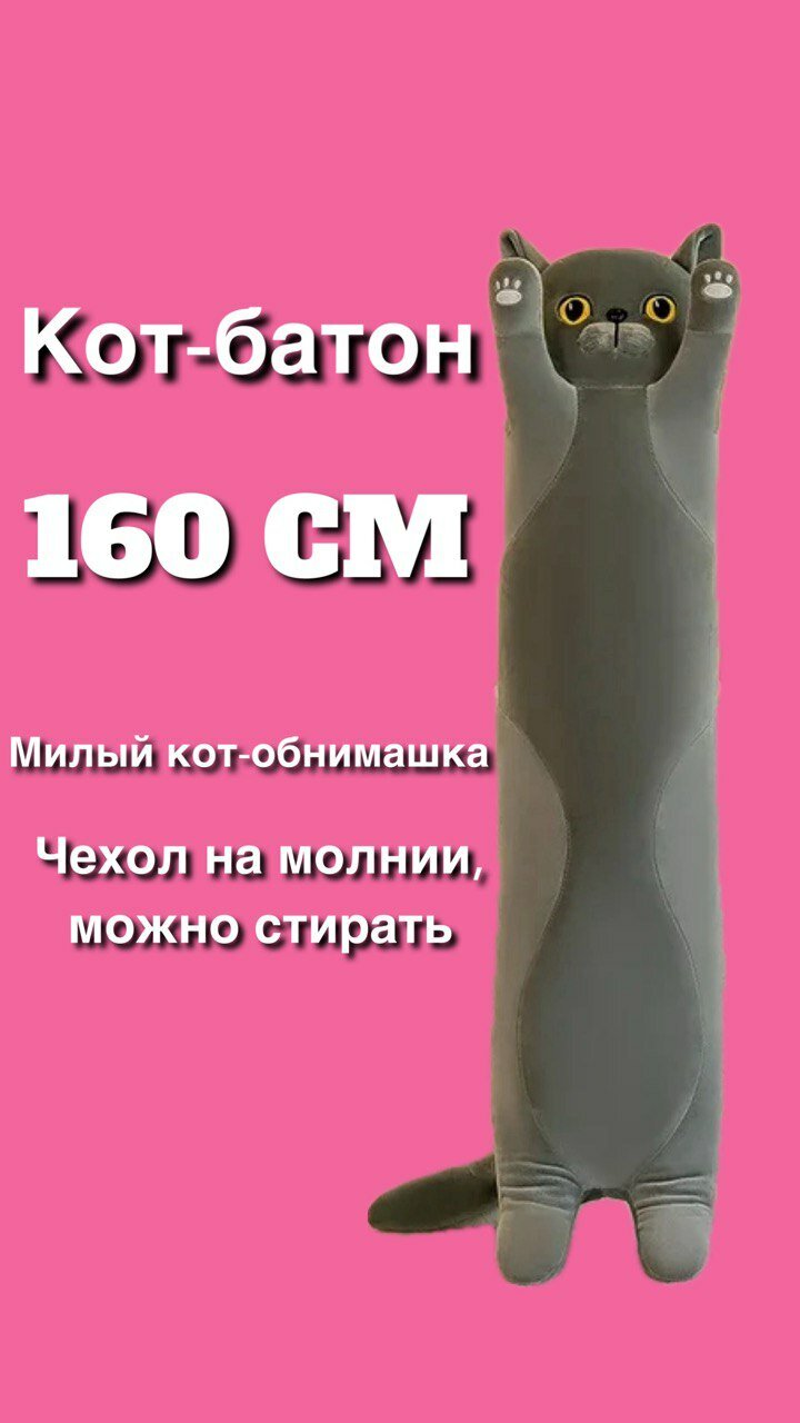 Мягкая игрушка кот британец батон серый/обнимашка подушка 160 см