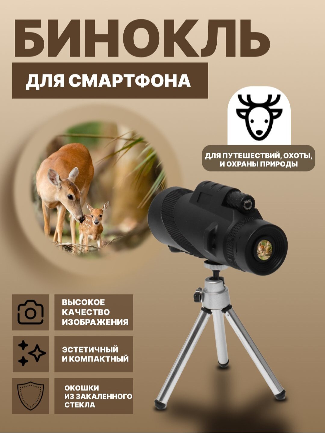 Бинокль для смартфона