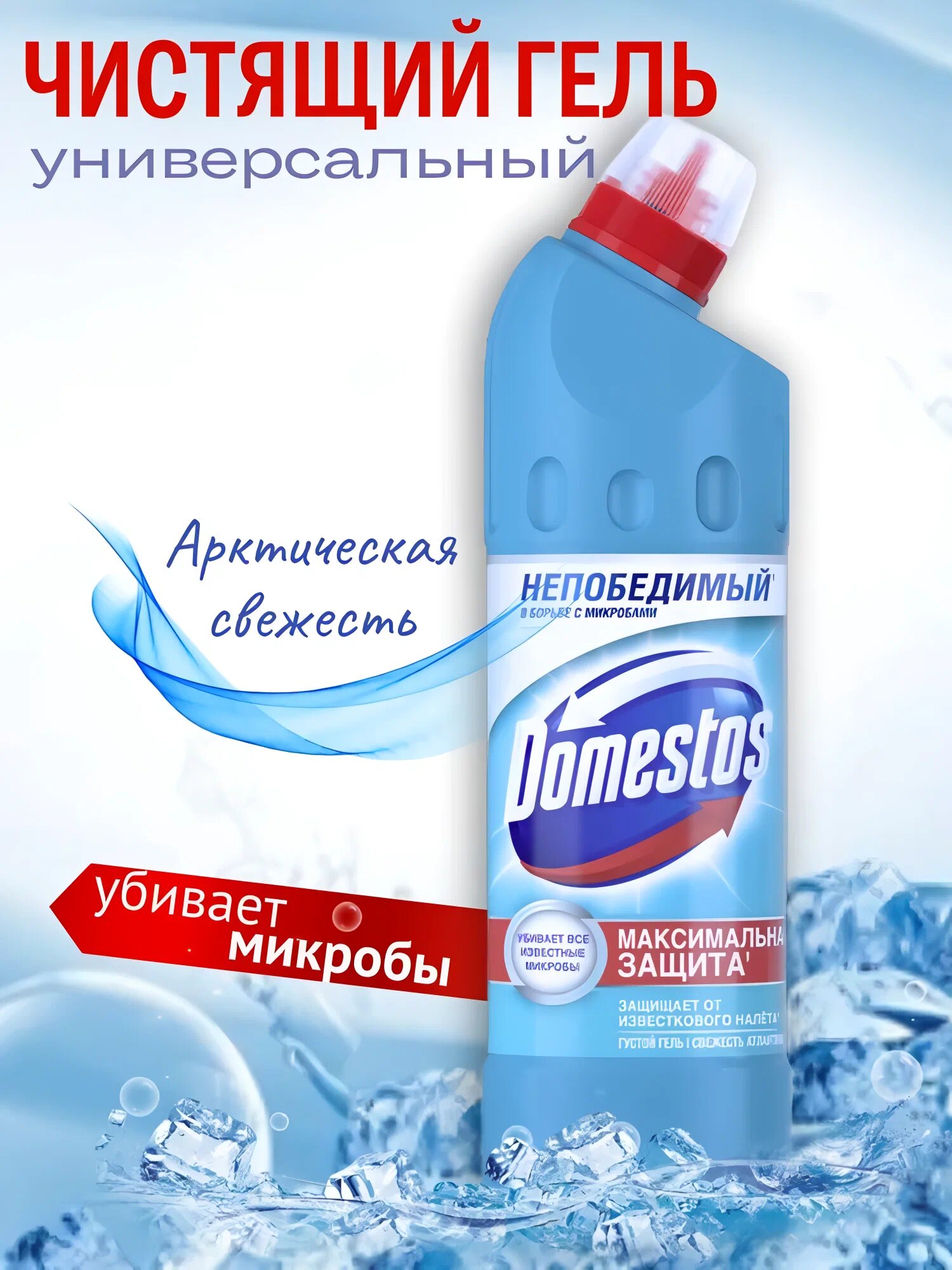Чистящее средство Domestos, антибактериальное, универсальное, 1000мл — фото 1