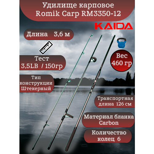 Удилище карповое Каида Romik Carp 3,6 м RM3350-12