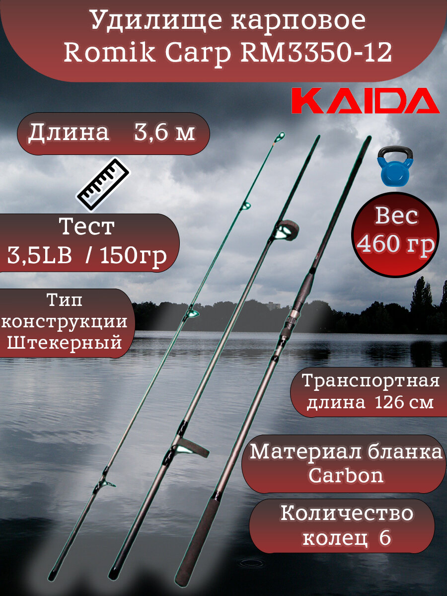 Удилище карповое Каида Romik Carp 3,6 м RM3350-12 3.5LB