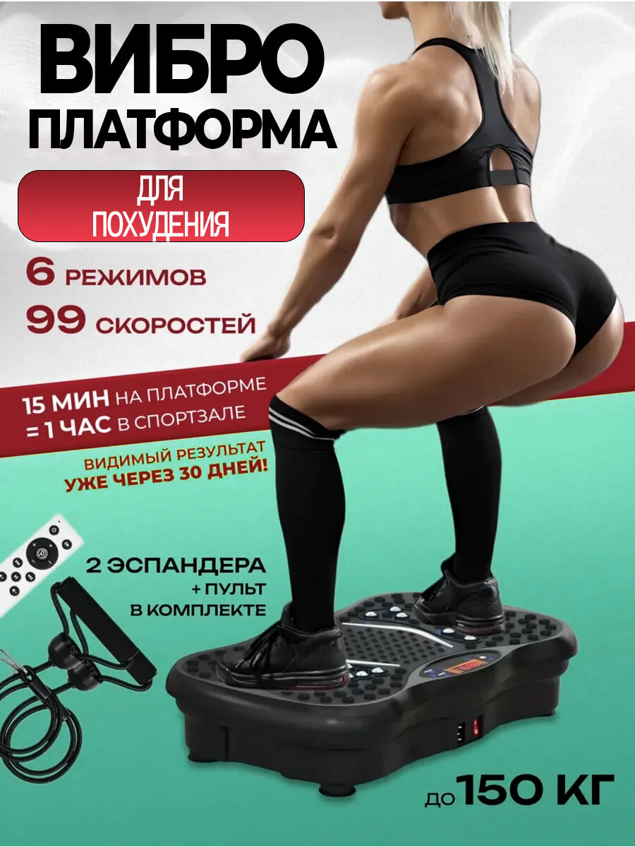 Виброплатформа для похудения и фитнеса с эспандерами и пультом — 99 скоростей, 6 режимов, до 150 кг