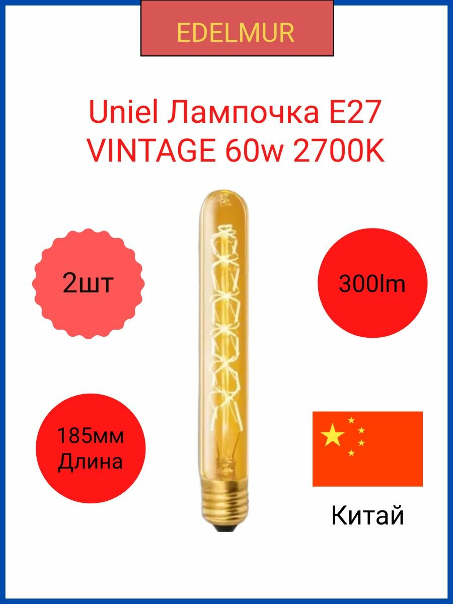 Uniel лампочка накаливания VINTAGE E27 60Вт 2700K Цилиндр L32