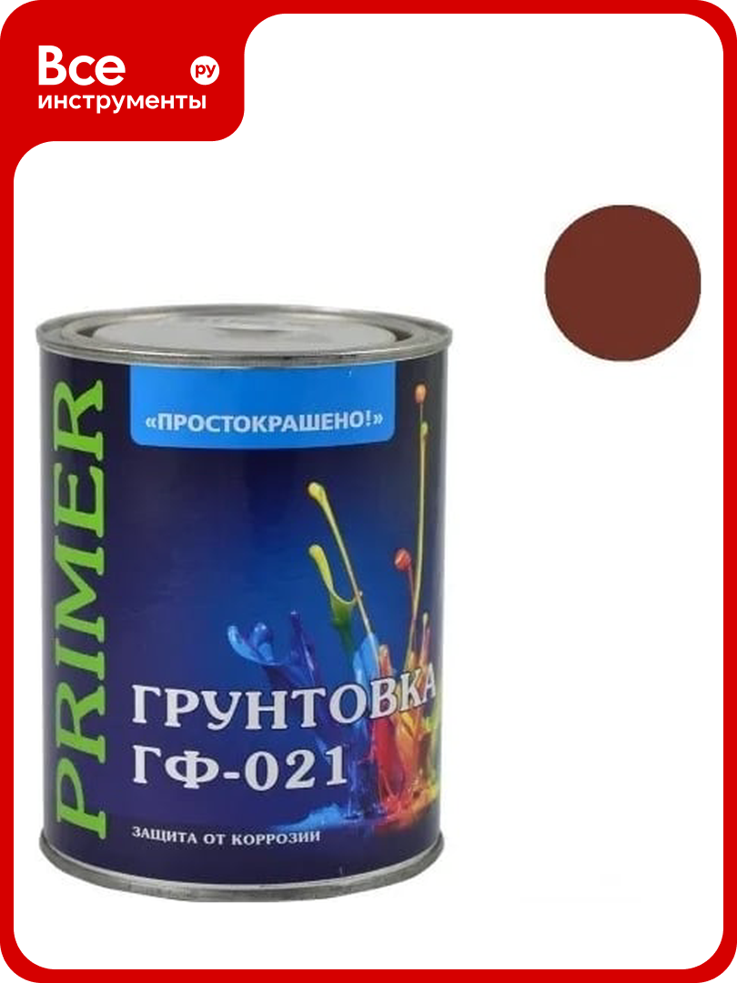 Грунтовка простокрашено ГФ-021 красно-коричневая 0.9 к 81342