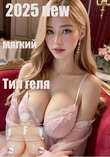 Изображение товара Накладная грудь , имитация женской груди из силикона, F чашка