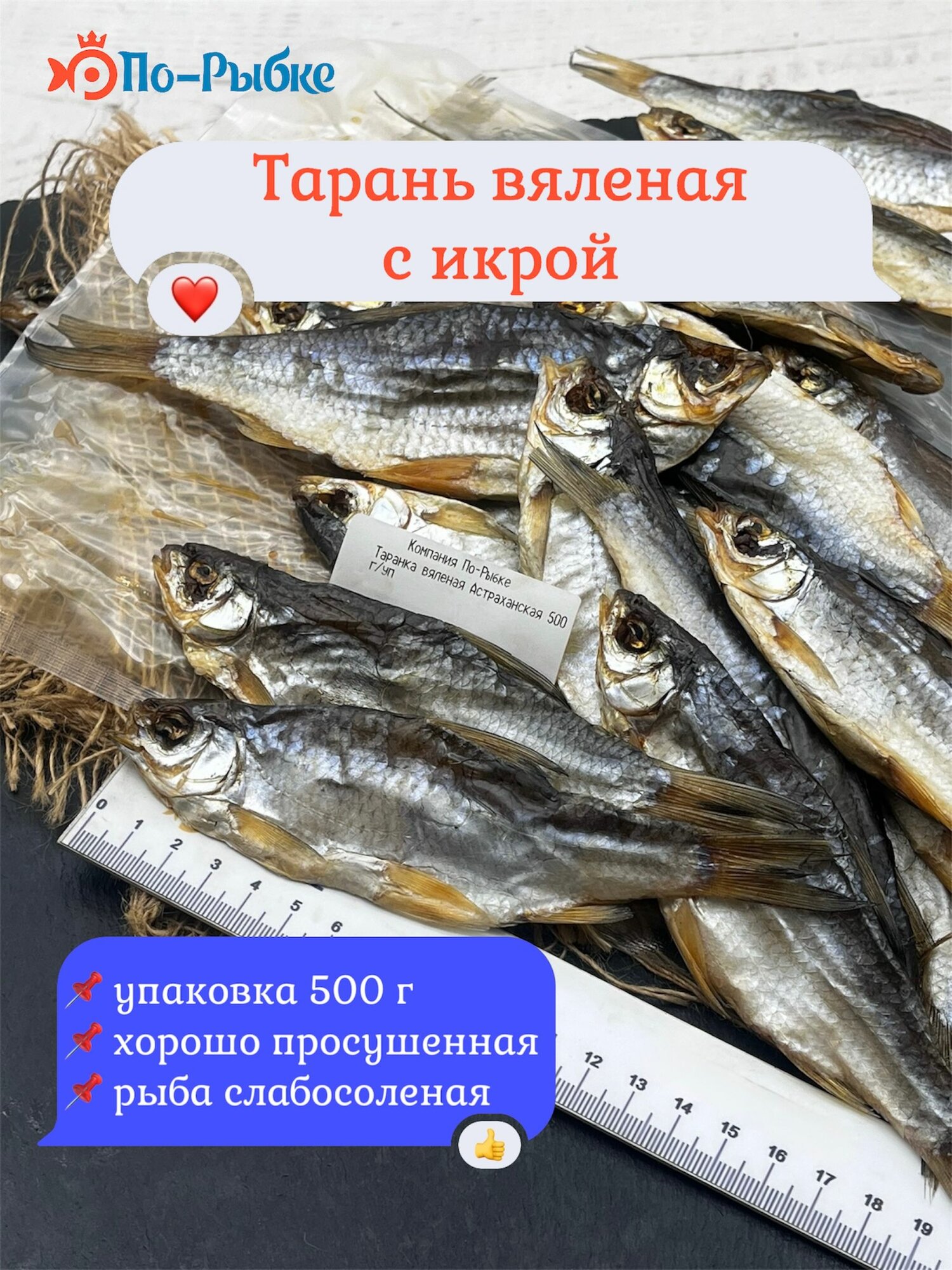 Тарань вяленая с икрой сухая слабосоленая уп500 г Астраханская