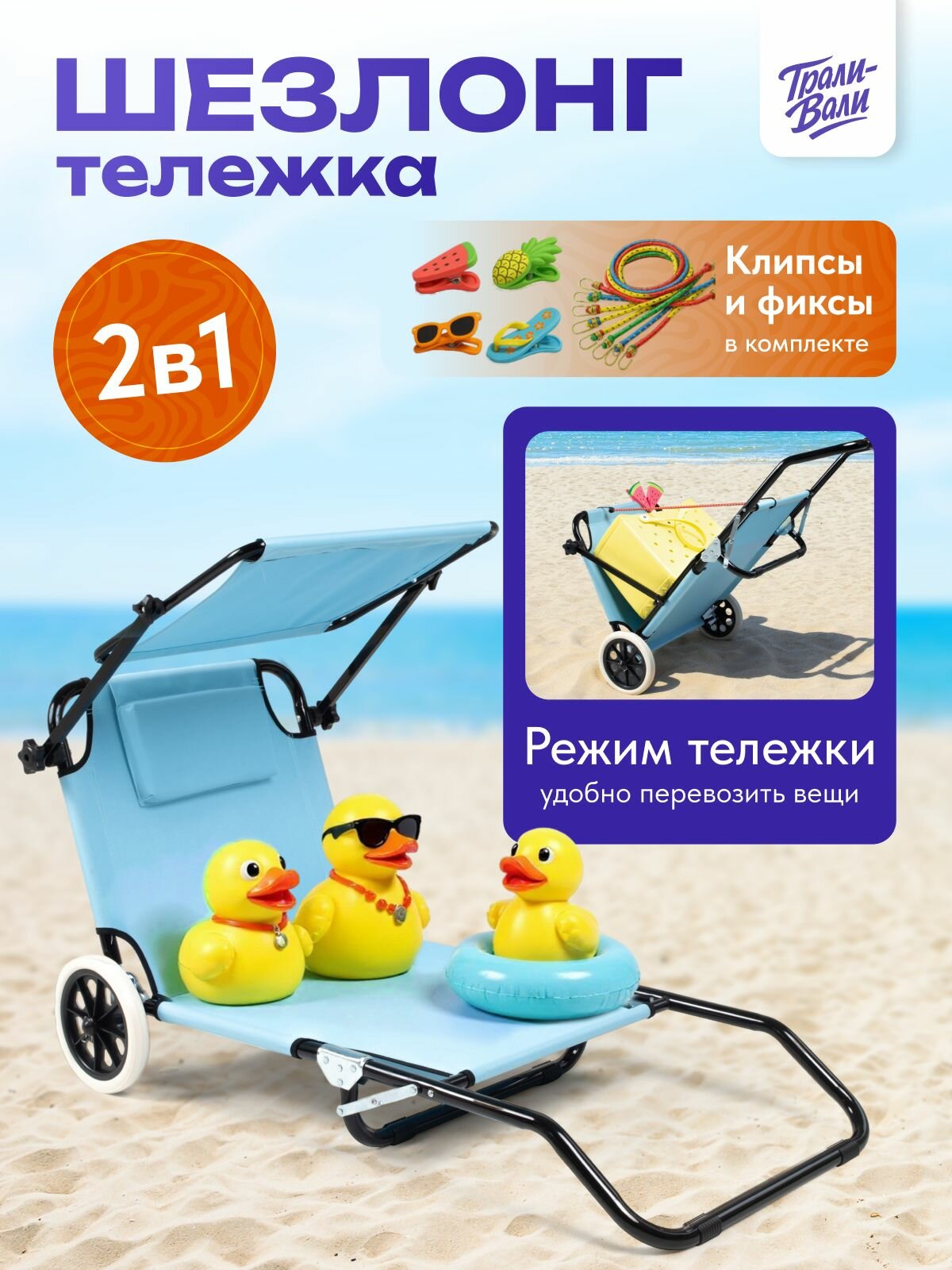 Шезлонг складной Трали-Вали с козырьком от солнца и колёсами для дачи и пляжа стальной Небесно-голубой