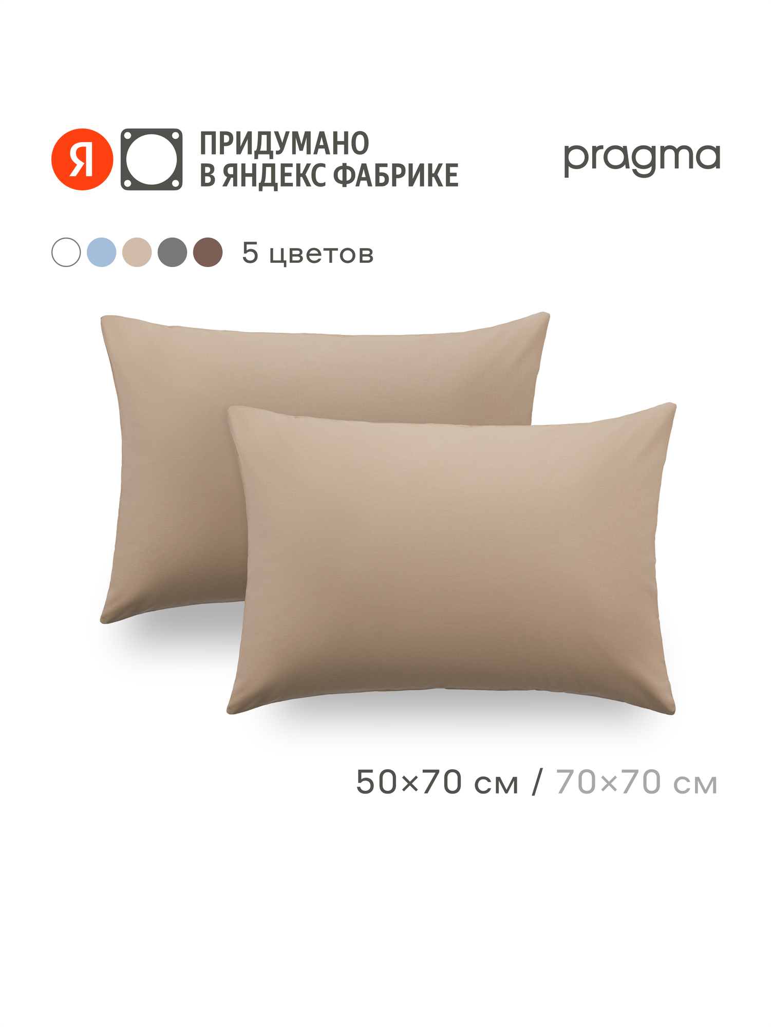 Комплект наволочек 50*70 см Pragma Telso песочно бежевый