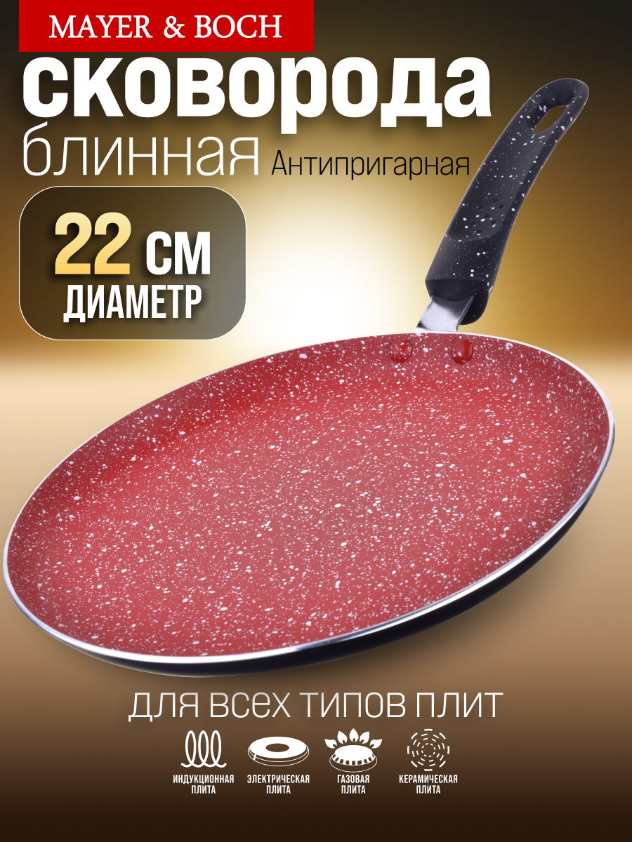 Блинница 22 см с антипригарным покрытием MAYER&BOCH