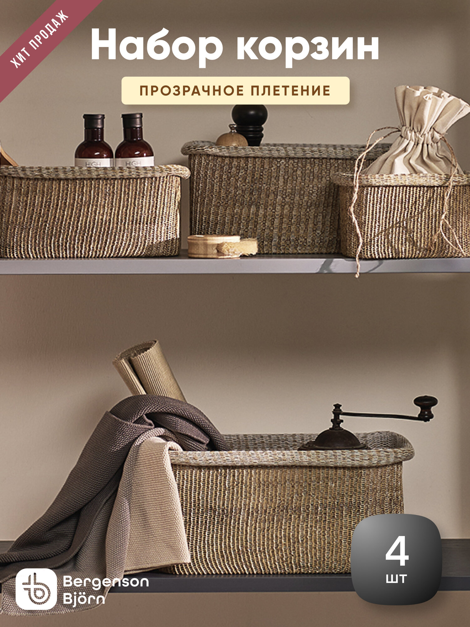 Набор из 4 корзин для хранения Sustainable collection бежевый